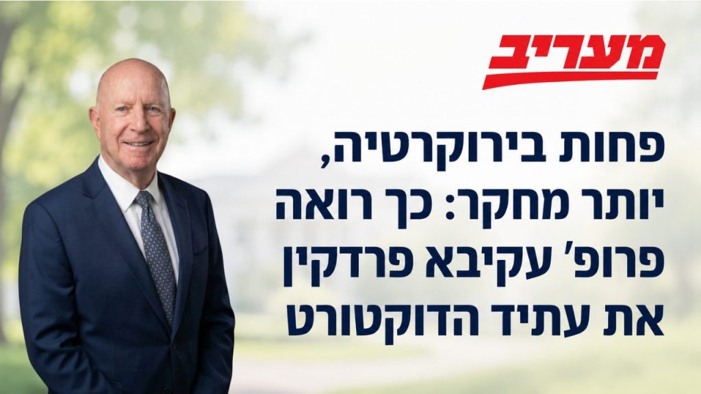 אורך הדוקטורט אינו בהכרח מדד לאיכות, לדברי פרופ' עקיבא פרדקין
