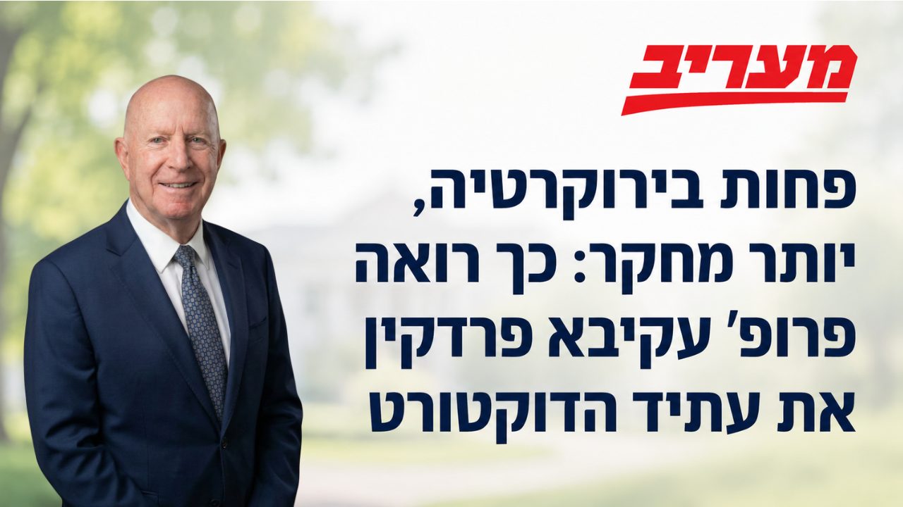 אורך הדוקטורט אינו בהכרח מדד לאיכות, לדברי פרופ' עקיבא פרדקין